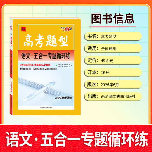 【天利38套】2027高考题型 全国版 语文 商品图4