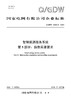【按需印刷】Q/GDW12264.5-2024 智慧能源服务系统第5部分：信息采录要求 商品缩略图0