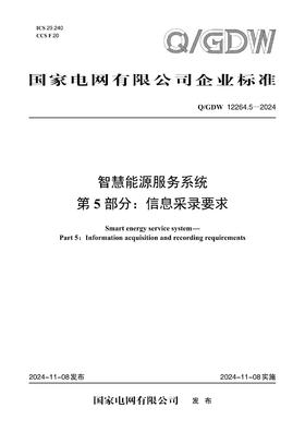 【按需印刷】Q/GDW12264.5-2024 智慧能源服务系统第5部分：信息采录要求