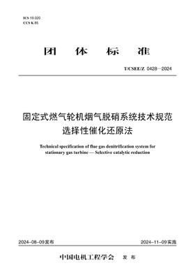 【按需印刷】T/CSEE/Z0428-2024 固定式燃气轮机烟气脱硝系统技术规范 选择性催化还原法