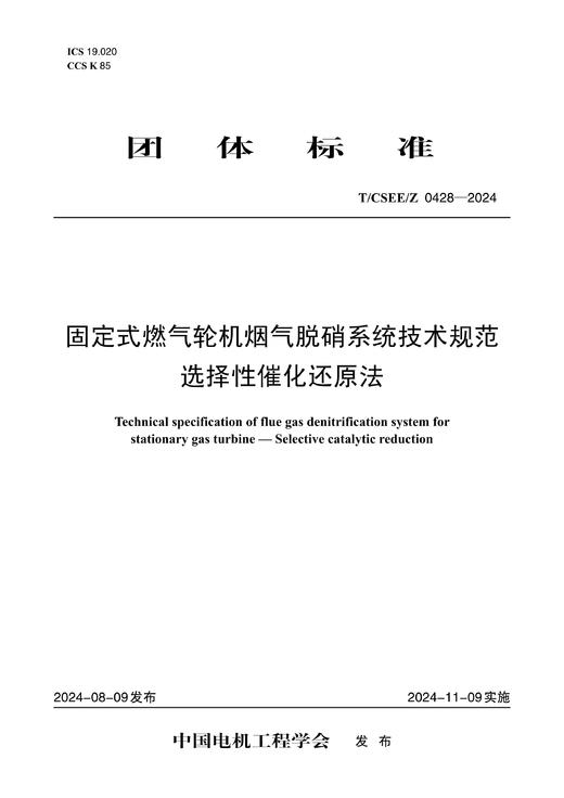 【按需印刷】T/CSEE/Z0428-2024 固定式燃气轮机烟气脱硝系统技术规范 选择性催化还原法 商品图0