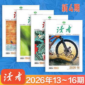 《读者》2026年13-16期 新4期组合 国民杂志创刊45周年 心灵读本美文文摘