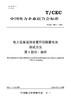 【按需印刷】T/CEC995.1-2024 电力设备监测装置用铅酸蓄电池测试方法 第1部分：抽样 商品缩略图0