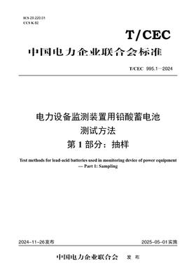 【按需印刷】T/CEC995.1-2024 电力设备监测装置用铅酸蓄电池测试方法 第1部分：抽样