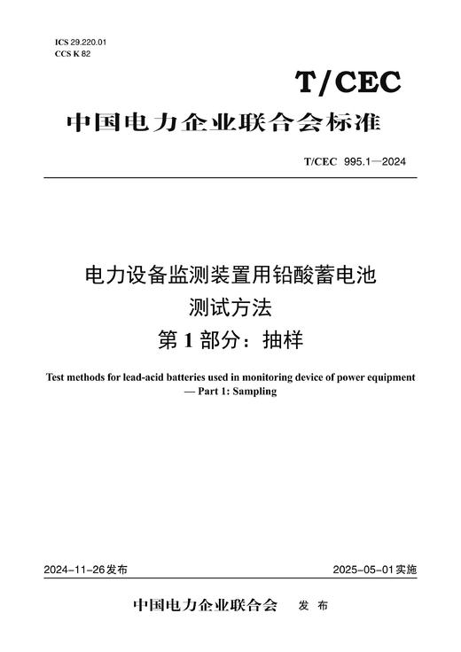 【按需印刷】T/CEC995.1-2024 电力设备监测装置用铅酸蓄电池测试方法 第1部分：抽样 商品图0