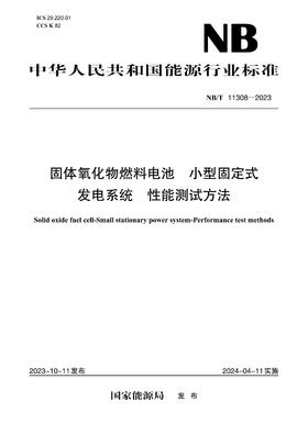 【按需印刷】NB/T11308-2023 固体氧化物燃料电池小型固定式发电系统性能测试方法