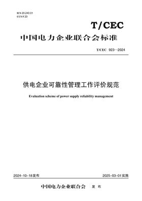 【按需印刷】T/CEC923-2024 供电企业可靠性管理工作评价规范