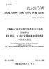 【按需印刷】Q/GDW76026.2-2024 ±800kV换流站用零磁通电流互感器采购标准 第2部分：±150kV零磁 商品缩略图0
