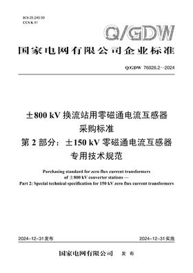 【按需印刷】Q/GDW76026.2-2024 ±800kV换流站用零磁通电流互感器采购标准 第2部分：±150kV零磁