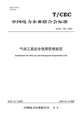 【按需印刷】T/CEC796-2023 气动工具安全使用管理规范