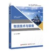 物流技术与装备 本书为“中经‘精品课程’”系列教材，该系列内教材均为打造国规、省规的高质量教材 商品缩略图0