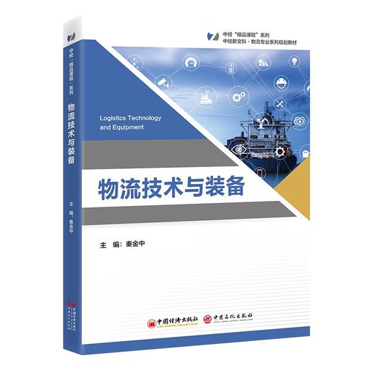 物流技术与装备 本书为“中经‘精品课程’”系列教材，该系列内教材均为打造国规、省规的高质量教材 商品图0