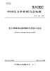 【按需印刷】T/CEC599-2022 电力物联网边缘物联代理接口协议 商品缩略图0