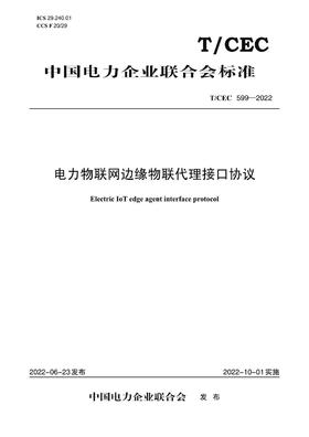 【按需印刷】T/CEC599-2022 电力物联网边缘物联代理接口协议