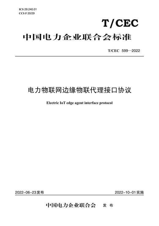 【按需印刷】T/CEC599-2022 电力物联网边缘物联代理接口协议 商品图0