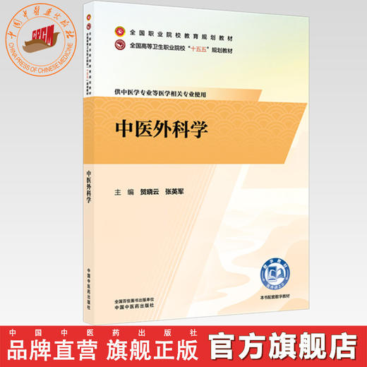 中医外科学 贺晓云 张英军 主编 全国职业院校教育规划教材 全国高等卫生职业院校十五五规划教材 中国中医药出版社 商品图0