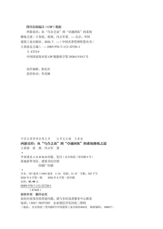西游真经：从“乌合之众” 到“卓越团队”的系统修炼之道 商品图1