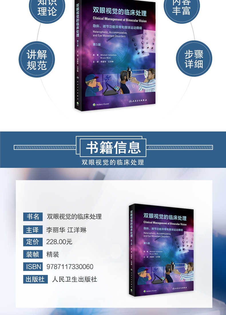 9787117330060-双眼视觉的临床处理详情_03.jpg