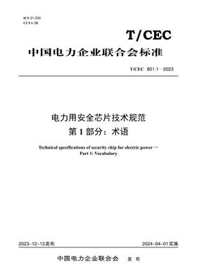 【按需印刷】T/CEC801.1-2023 电力用安全芯片技术规范第1部分：术语