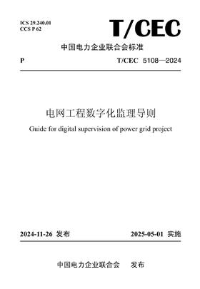 【按需印刷】T/CEC5108-2024 电网工程数字化监理导则