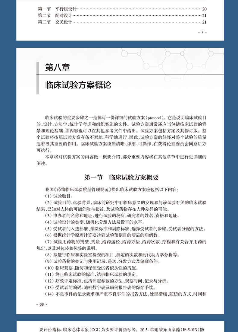 9787117333665-临床试验设计与统计分析详情_08.jpg