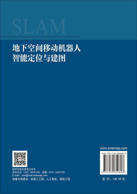 地下空间移动机器人智能定位与建图 蔺小虎 9787030850898 商品图1