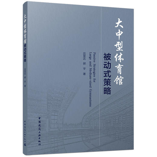 大中型体育馆被动式策略 商品图4