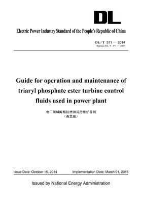 【按需印刷】DL/T571-2014 电厂用磷酸酯抗燃油运行维护导则(英文版)