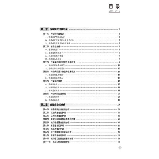 传染病护理 唐建 廖柏学 主编 中等卫生职业教育护理专业十五五创新规划教材 供护理专业用 9787521460995中国医药科技出版社 商品图3