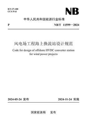 【按需印刷】NB/T11599-2024 风电场工程海上换流站设计规范