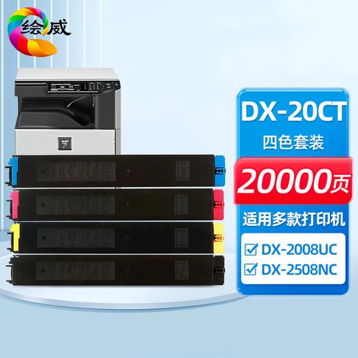 绘威DX-20CT四色粉盒套装 适用夏普SHARP DX-2008UC 2508NC打印机复印机墨盒 墨粉盒 碳粉盒 墨粉 碳粉 商品图0