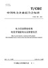 【按需印刷】T/CEC858-2024 电力行业职业标准 电化学储能电站运维管理员 商品缩略图0