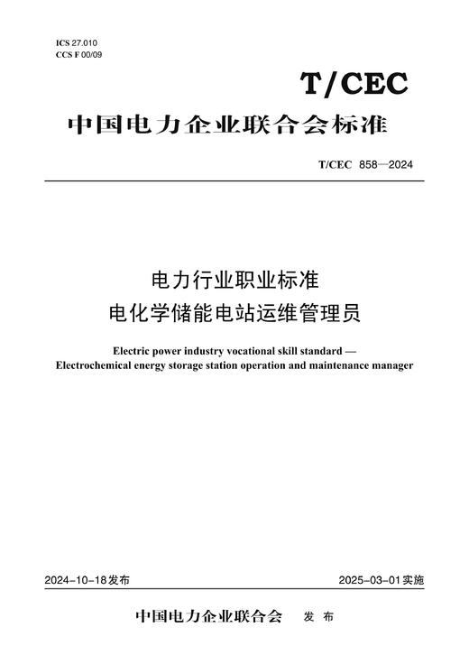 【按需印刷】T/CEC858-2024 电力行业职业标准 电化学储能电站运维管理员 商品图0