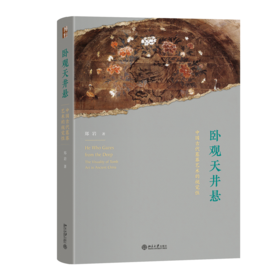 卧观天井悬：中国古代墓葬艺术的视觉性 郑岩 著 北京大学出版社