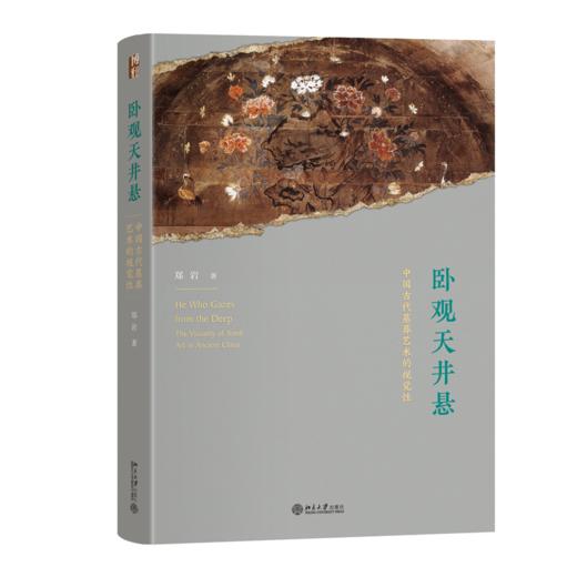 卧观天井悬：中国古代墓葬艺术的视觉性 郑岩 著 北京大学出版社 商品图0
