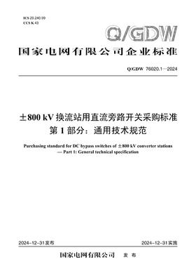 【按需印刷】Q/GDW76020.1-2024 ±800kV换流站用直流旁路开关采购标准 第1部分：通用技术规范