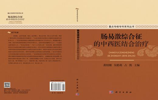 肠易激综合征的中西医结合治疗 黄绍刚 吴皓萌 占凯 9787030763037 商品图2