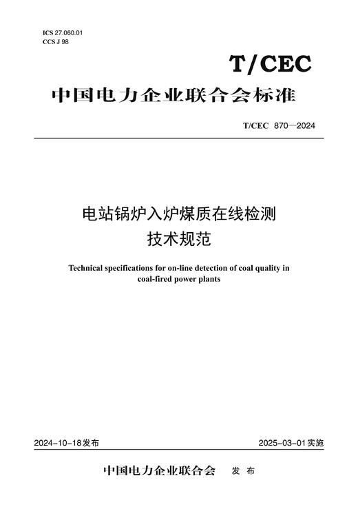 【按需印刷】T/CEC870-2024 电站锅炉入炉煤质在线检测技术规范 商品图0