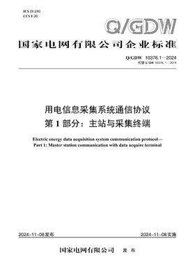【按需印刷】Q/GDW10376.1-2024 用电信息采集系统通信协议第1部分：主站与采集终端（代替Q/GDW10376.1-2019）