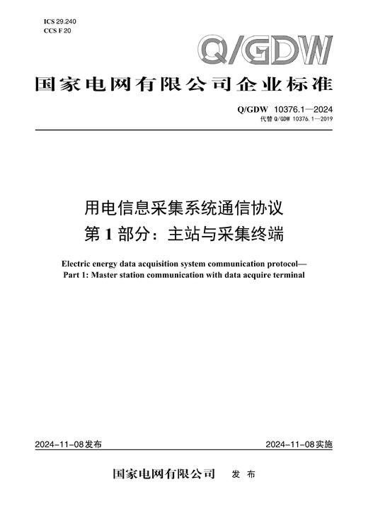 【按需印刷】Q/GDW10376.1-2024 用电信息采集系统通信协议第1部分：主站与采集终端（代替Q/GDW10376.1-2019） 商品图0