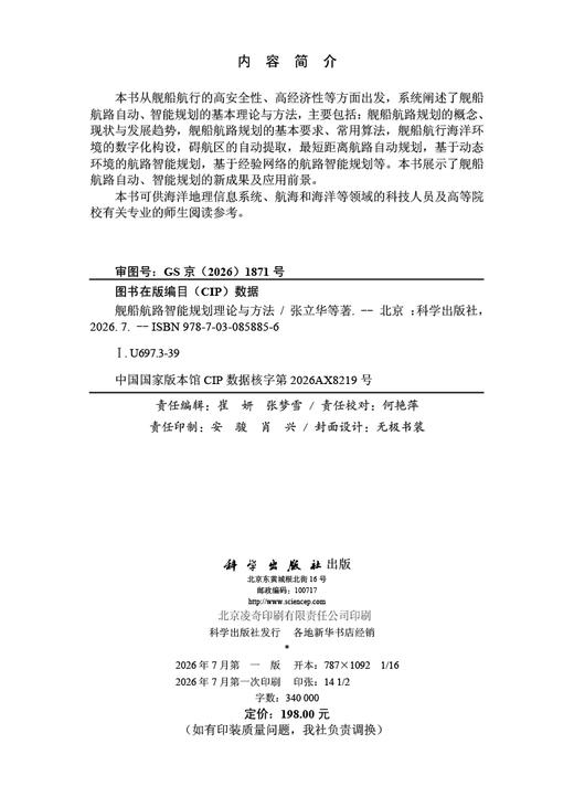 舰船航路智能规划理论与方法 张立华等 9787030858856 商品图2