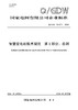 【按需印刷】Q/GDW12437.1-2024 智慧变电站技术规范第1部分：总则 商品缩略图0