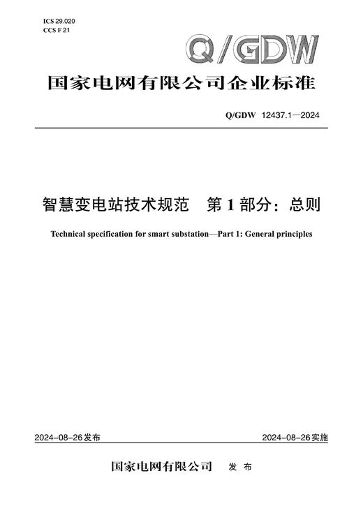【按需印刷】Q/GDW12437.1-2024 智慧变电站技术规范第1部分：总则 商品图0