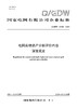 【按需印刷】Q/GDW12426-2024 电网实物资产分析评价内容深度规定 商品缩略图0