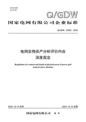 【按需印刷】Q/GDW12426-2024 电网实物资产分析评价内容深度规定
