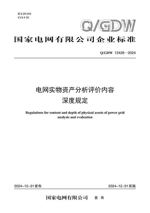 【按需印刷】Q/GDW12426-2024 电网实物资产分析评价内容深度规定 商品图0
