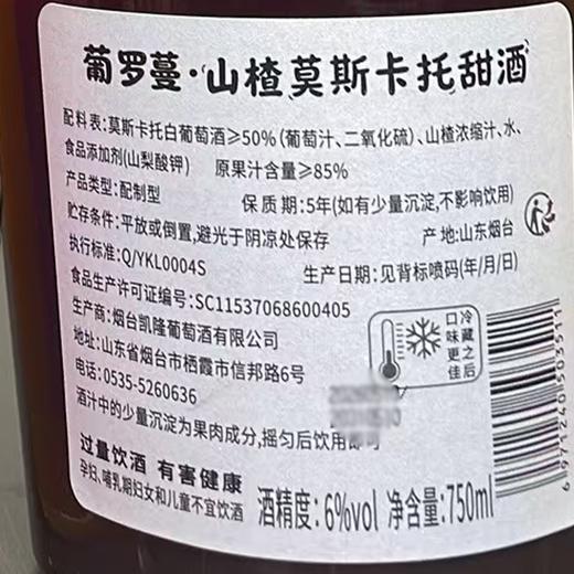 葡罗蔓750ml(山楂)莫斯卡托甜酒 商品图1