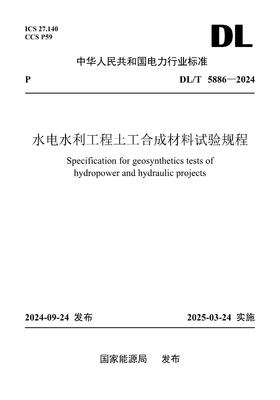 【按需印刷】DL/T5886-2024 水电水利工程土工合成材料试验规程