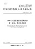 【按需印刷】Q/GDW76015.1-2024 1000kV变压器保护采购标准 第1部分：通用技术规范 商品缩略图0