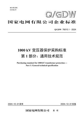 【按需印刷】Q/GDW76015.1-2024 1000kV变压器保护采购标准 第1部分：通用技术规范
